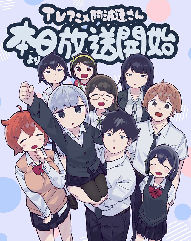 动画《测不准的阿波连同学》开播贺图公开