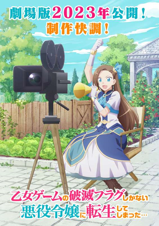 剧场版《转生恶役只好拔除破灭旗标》公开最新视觉图 2023年上映