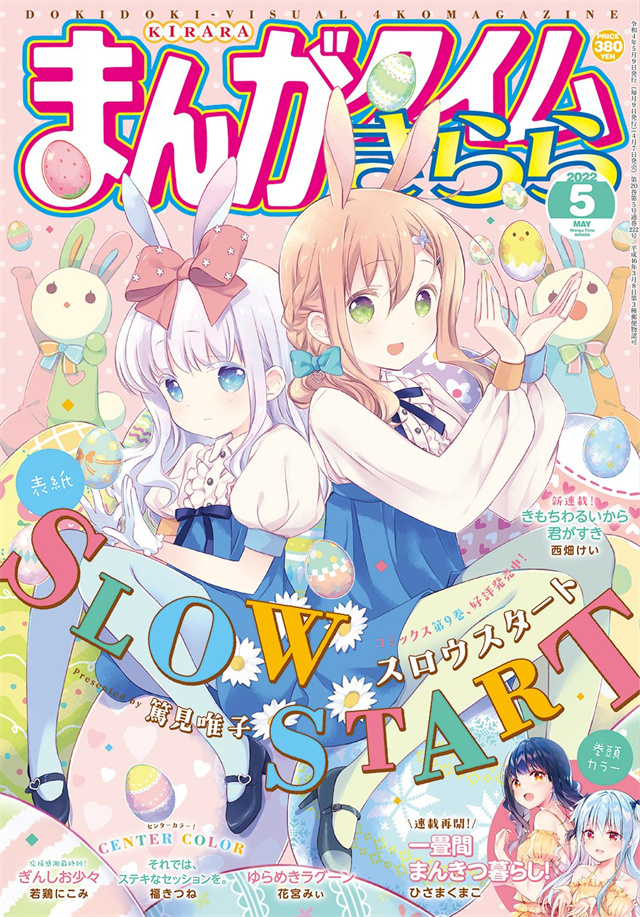 《Manga Time Kirara》2022年5月号封面公开