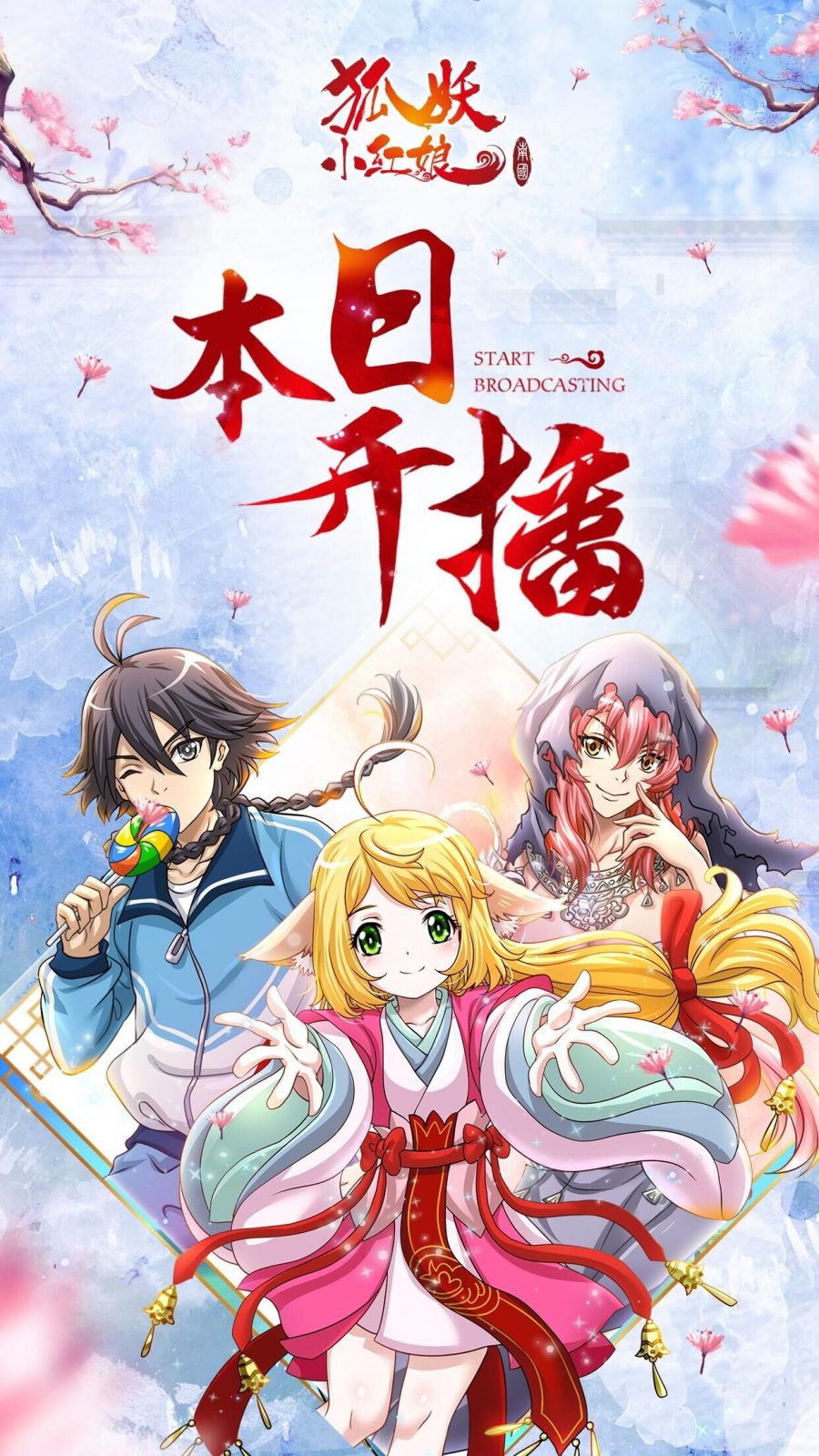 【动漫下载】《狐妖小红娘剧场版：南国篇》[64-89话][全集][1080P][磁力链接] 番剧-第1张