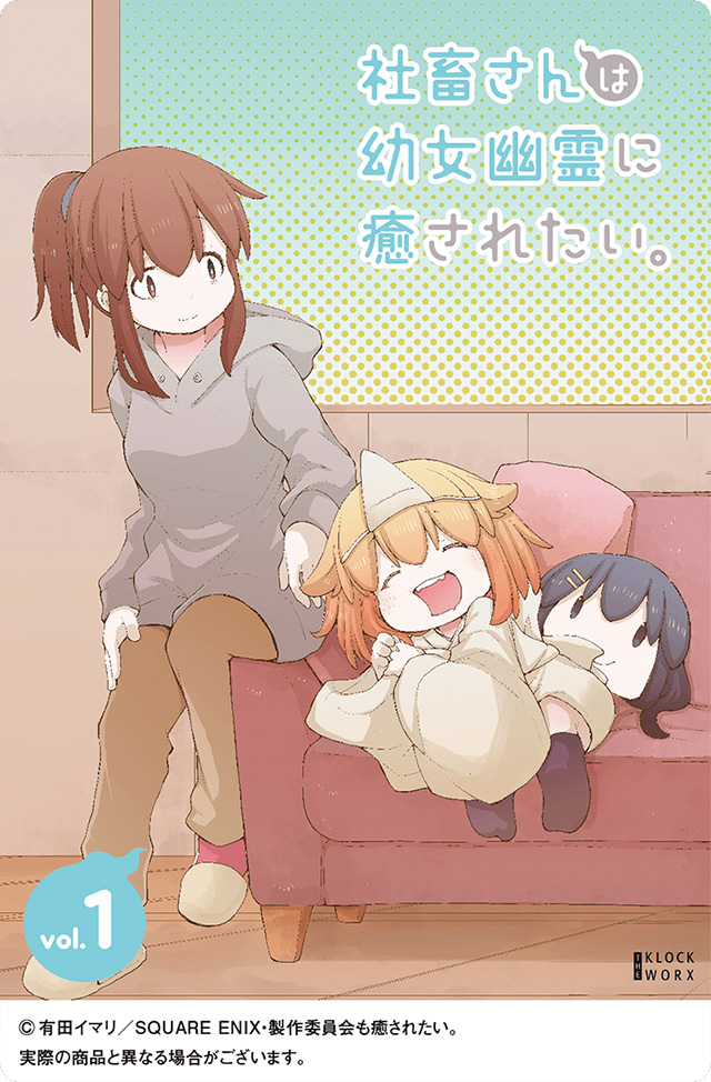 TV动画《社畜小姐想被幽灵幼女治愈》BD第一卷封面图公布