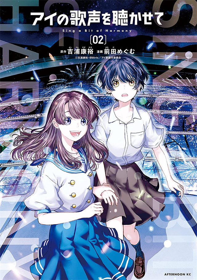 漫画《让我聆听爱的歌声》第2卷封面公开
