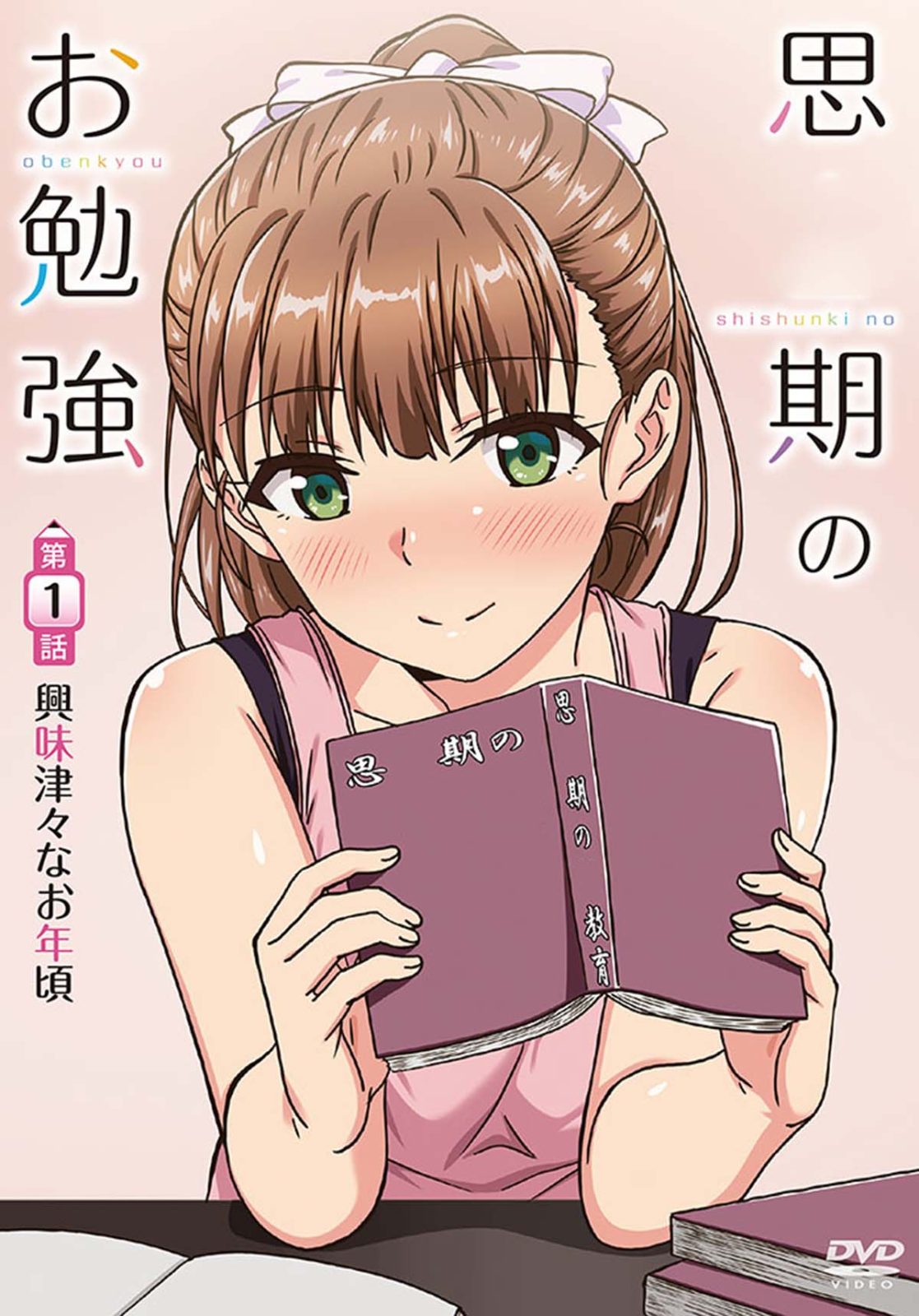 【熟肉】思期のお勉強 第1話 興味津々なお年頃 番剧目录-第1张