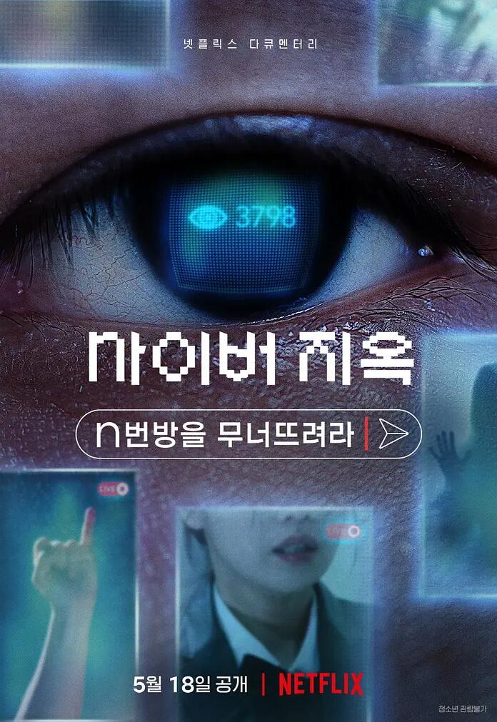 【韩国电影】网络炼狱：揭发N号房 사이버 지옥: n번방을 무너뜨려라 (2022)[中文简字][磁力下载] 电影下载-第1张