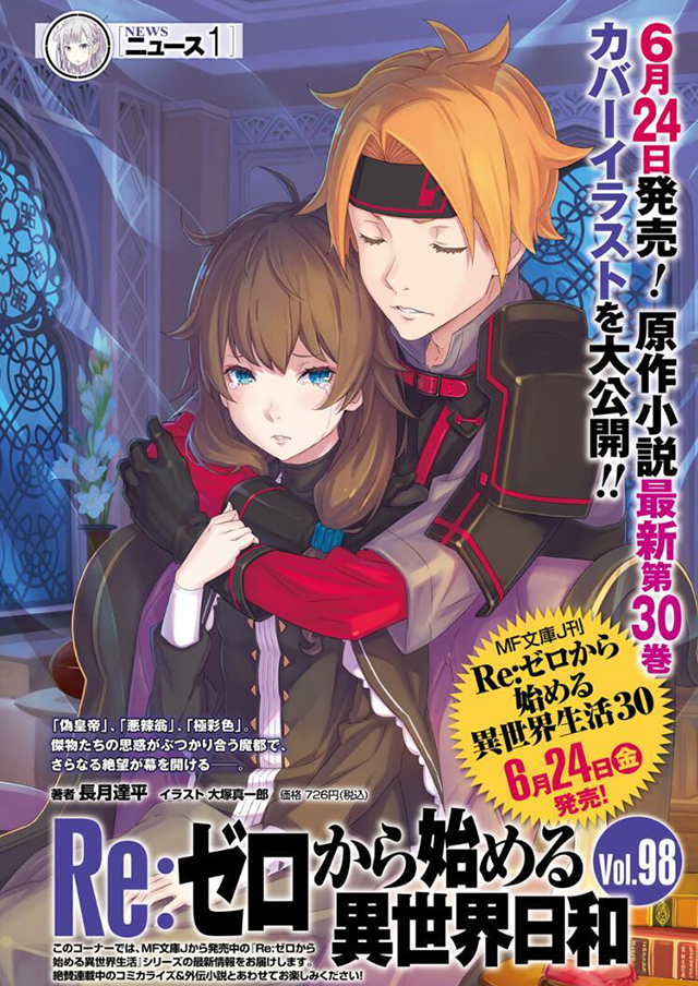 轻小说《Re：从零开始的异世界生活》第30卷封面公开