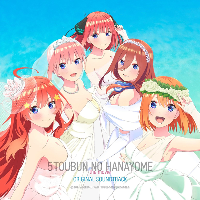 《五等分的新娘》剧场版OST封面公开