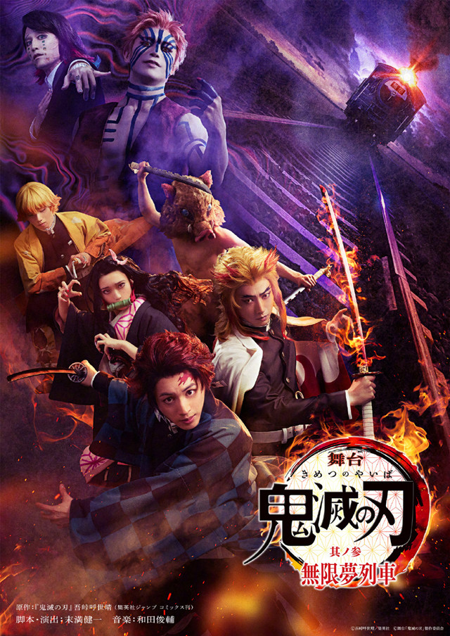 《鬼灭之刃》舞台剧新作《其ノ参 無限夢列車》主视觉图公开 情报总局-第1张