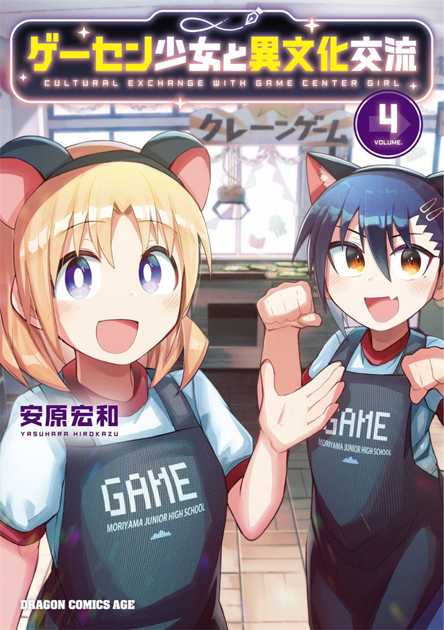 漫画《游戏厅少女和异文化交流》第4卷封面 情报总局-第1张