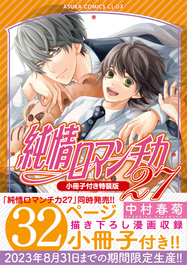 漫画《纯情罗曼史》公布第27卷封面