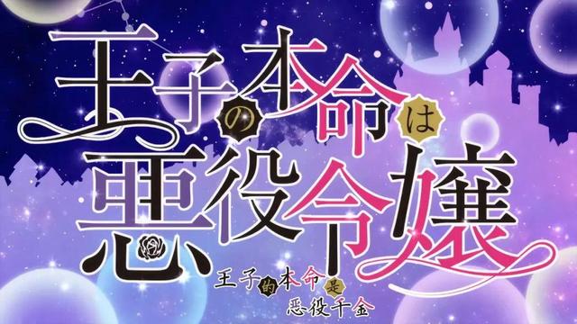 【动漫下载】《王子的本命是反派大小姐》迅雷下载
