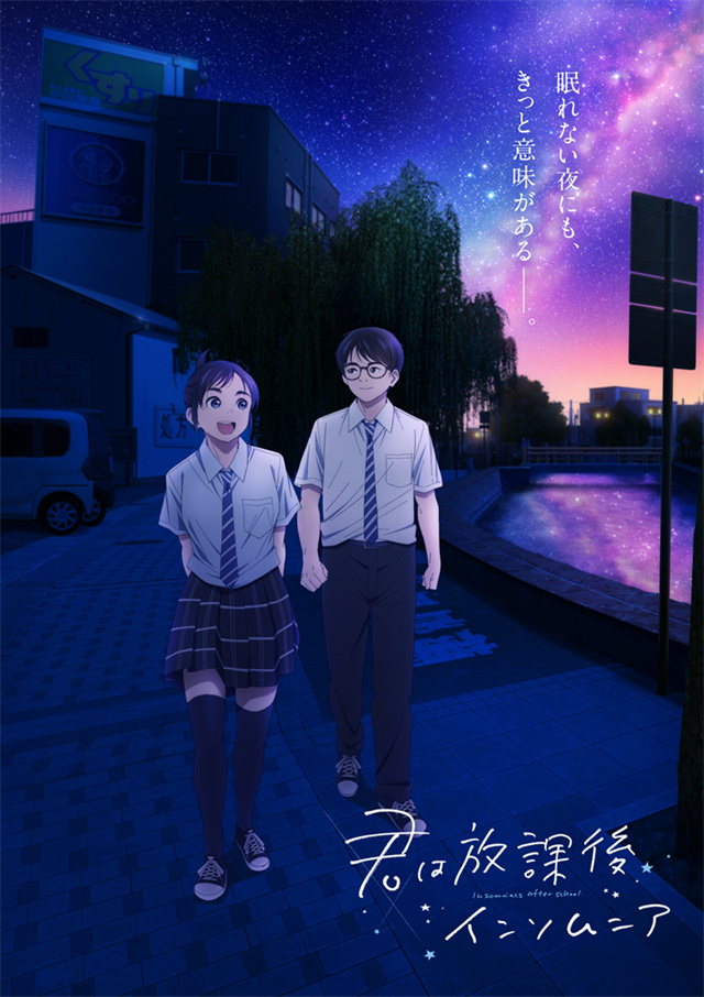 动画《放学后失眠的你》第1弹PV及视觉图