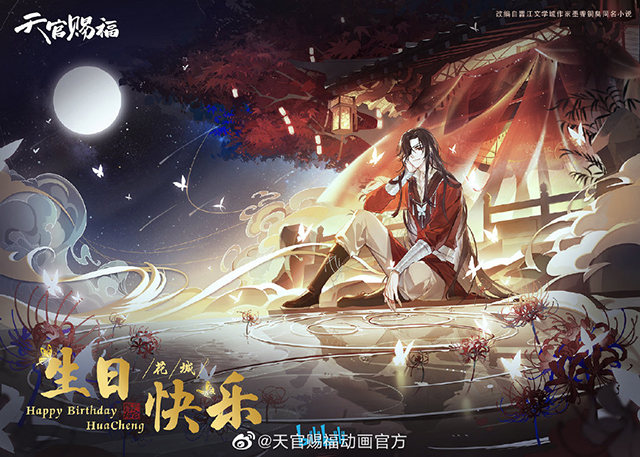 《天官赐福》花城官方生日贺图