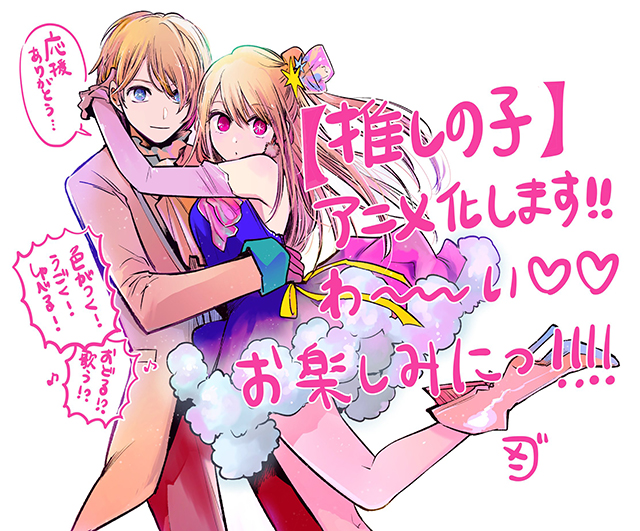 漫画《【我推的孩子】》宣布动画化