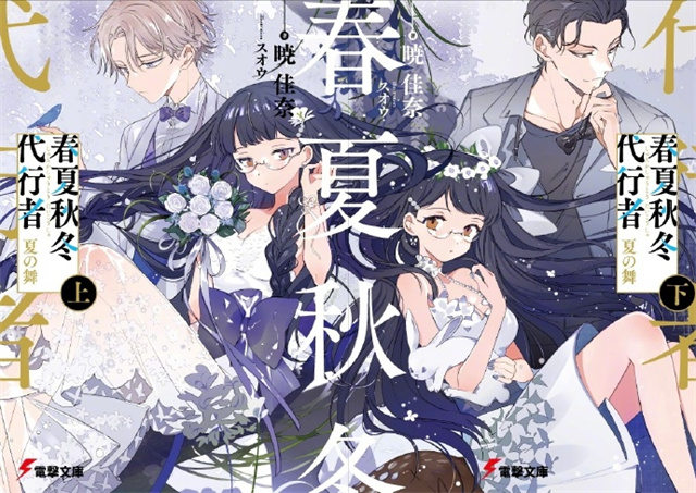 轻小说《春夏秋冬代行者 夏の舞 上下》封面