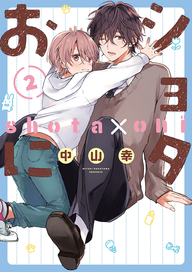 漫画《正太x邻家哥哥》第2卷封面