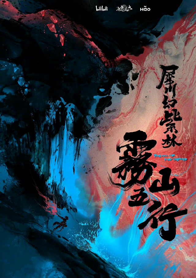 《雾山五行》第二篇章《犀川幻紫林》备案