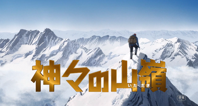 动画电影「神之山岭」公开正式PV 情报总局-第4张