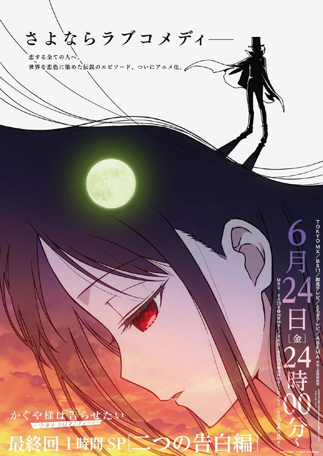 动画《辉夜大小姐想让我告白》第3季最终话主视觉图&PV