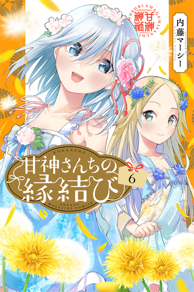 漫画《甘神家的连理枝》第6卷封面