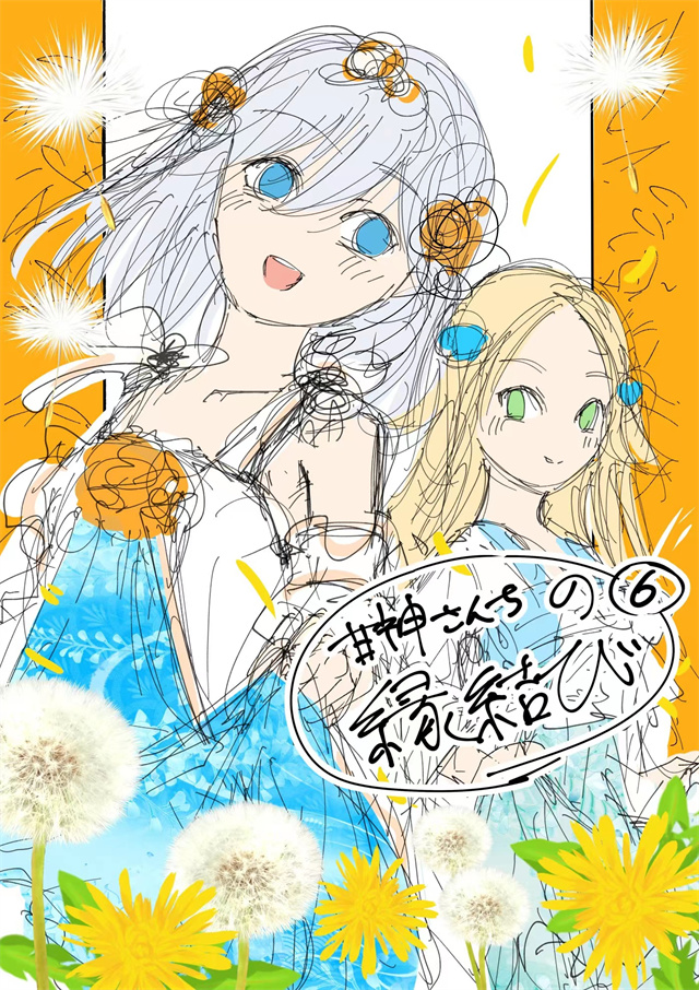 漫画《甘神家的连理枝》第6卷封面