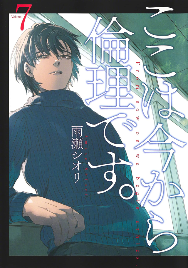 漫画「接下来是伦理课。」第7卷封面图