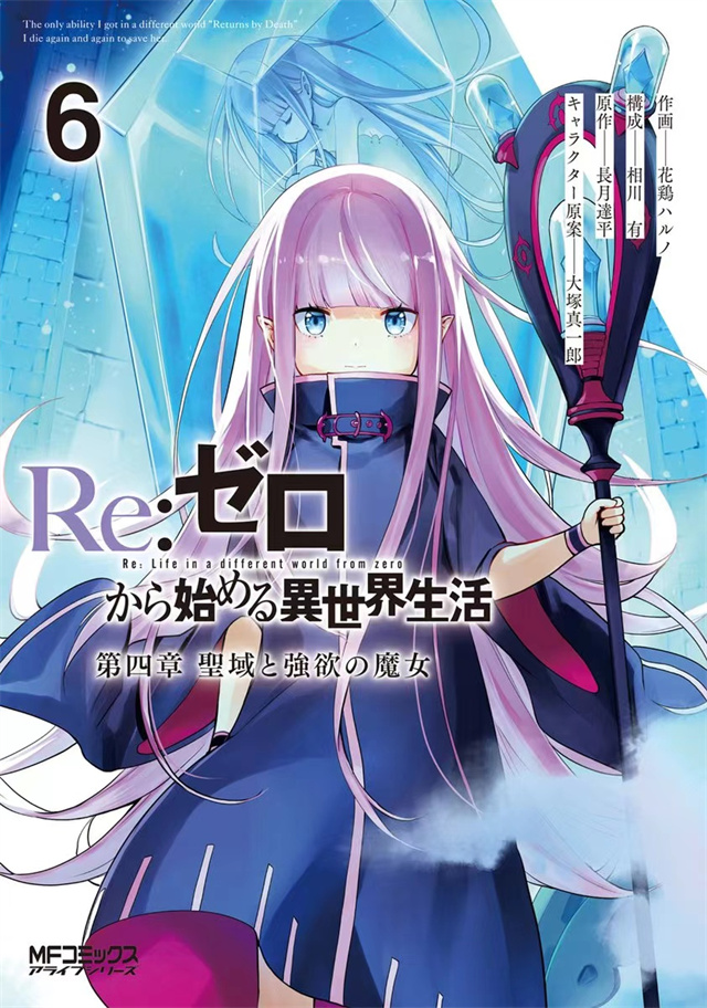 《Re：从零开始的异世界生活 第四章 圣域与强欲的魔女》第6卷封面