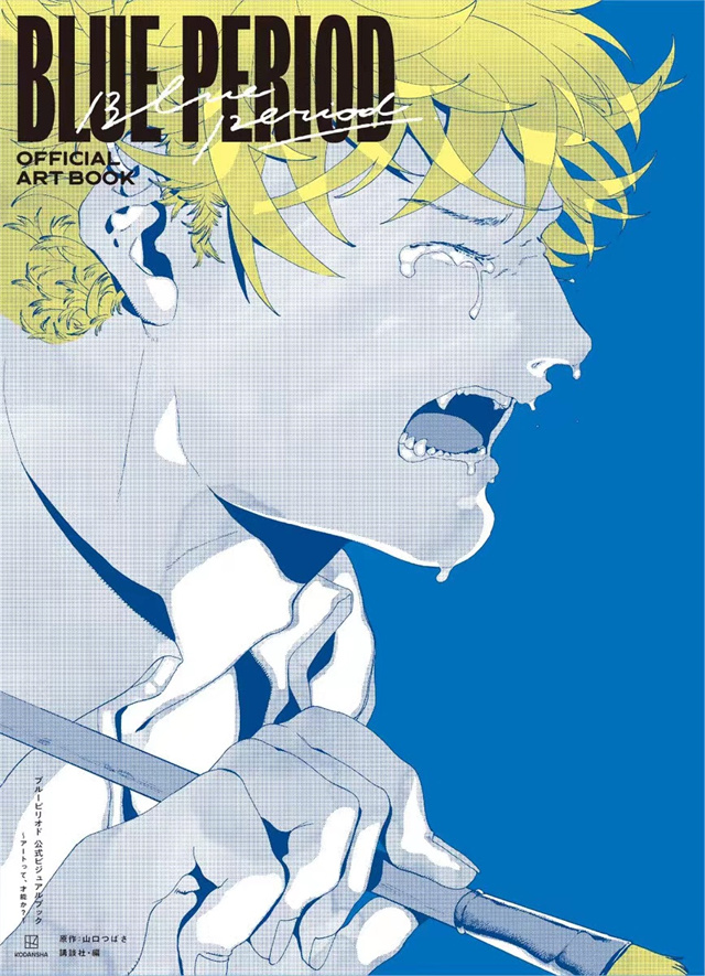 《蓝色时期》官方公式书封面