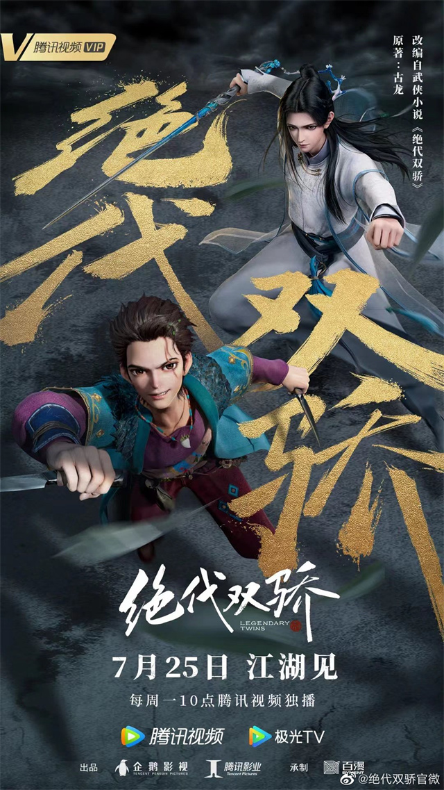 国产动画《绝代双骄》定档PV、定档海报 情报总局-第1张