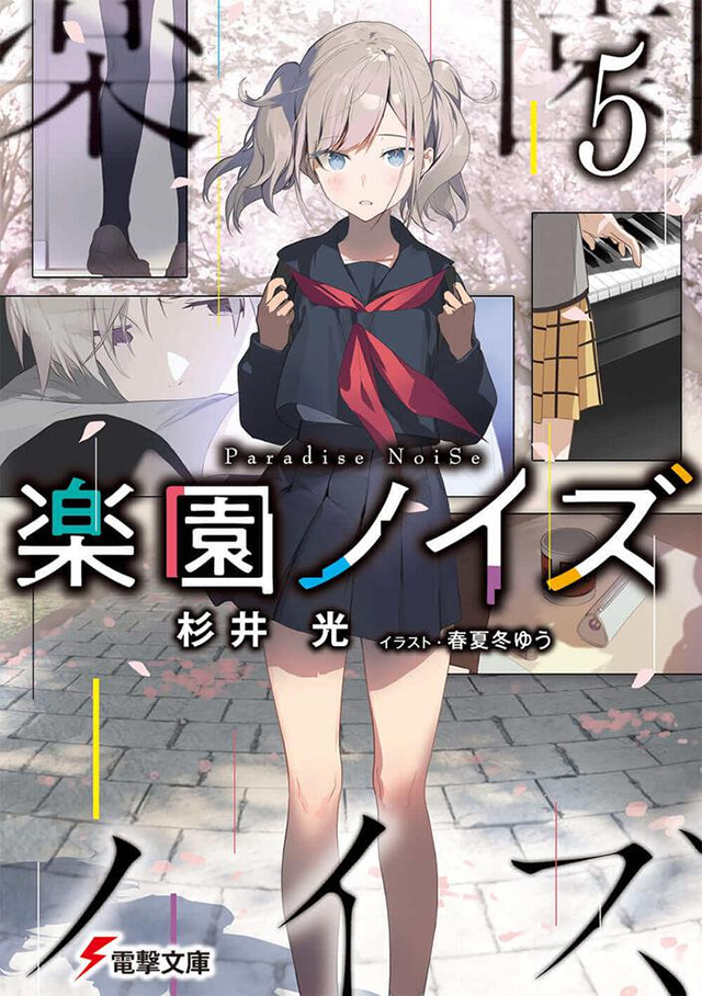 轻小说《乐园杂音 Paradise NoiSe》第5卷封面