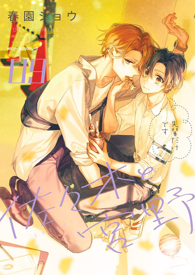 漫画《佐佐木与宫野》第9卷封面图