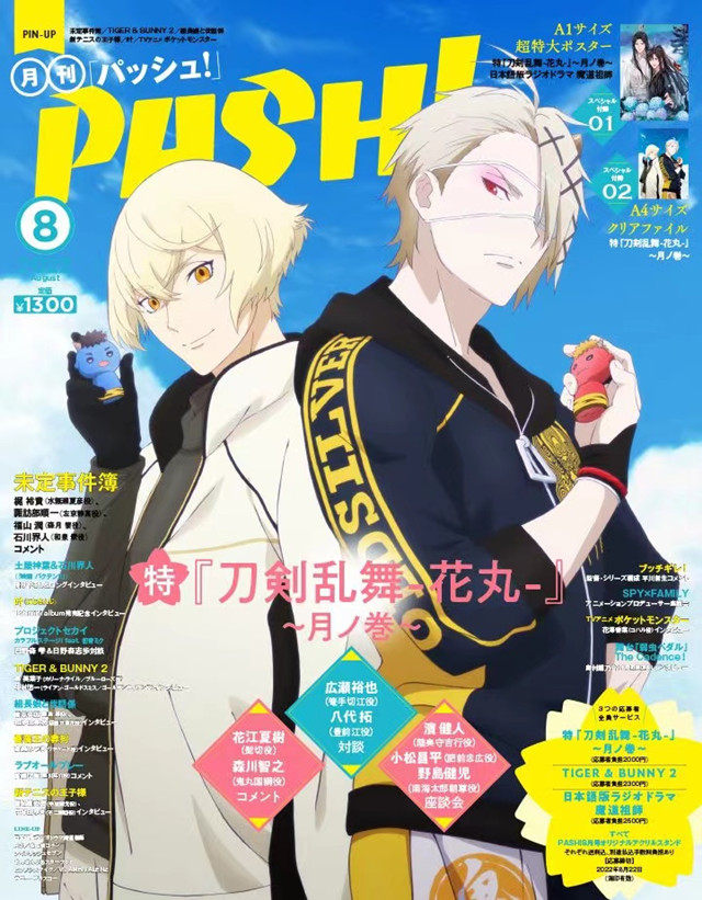 杂志《PASH！》2022年8月号封面