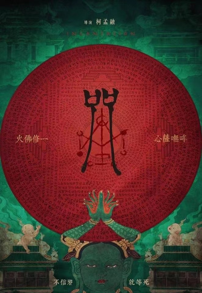 台湾惊悚片《咒》百度网盘 完整下载[4.2GB/MP4][1080P] 百度下载 电影下载-第1张