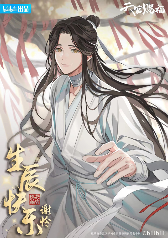 「天官赐福」谢怜2022官方生日贺图