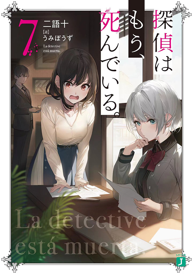 轻小说《侦探已经死了。》第7卷封面＆初回特典插画公开 情报总局-第1张