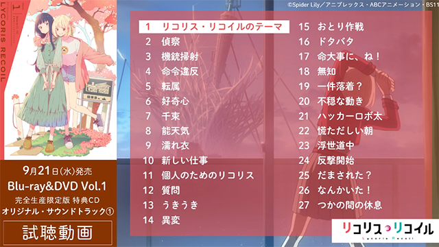 《Lycoris Recoil》第一卷BD特典CD全曲目试听片段公开