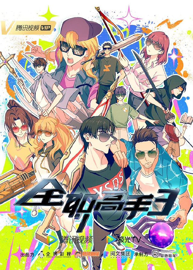 动画「全职高手」第三季首发海报公开