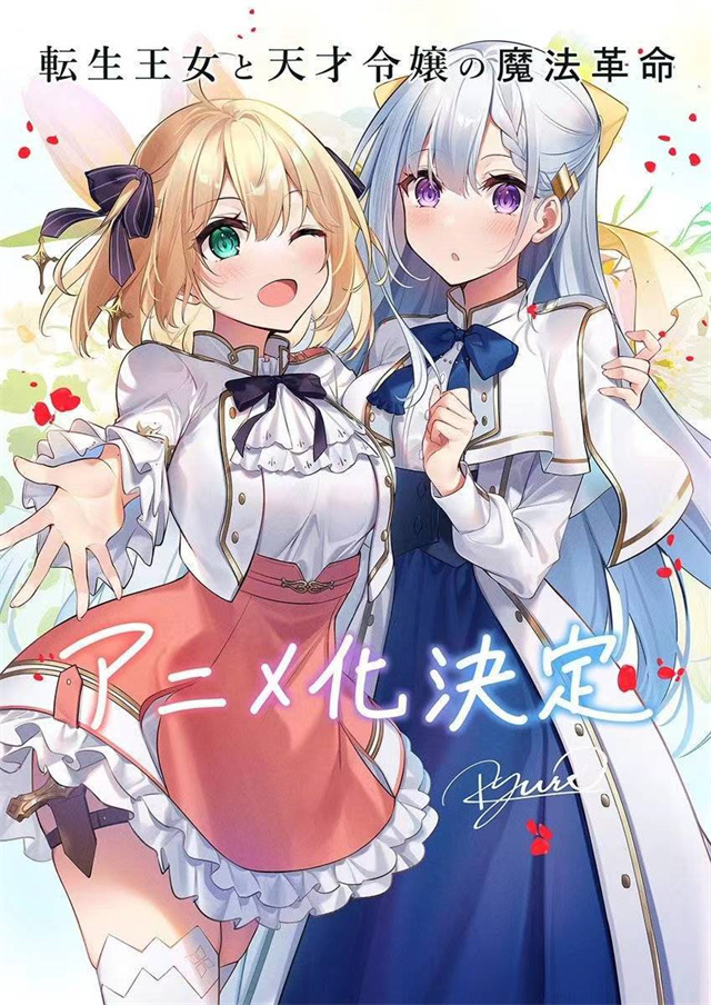 轻小说《转生王女与天才千金的魔法革命》宣布动画化 情报总局-第2张