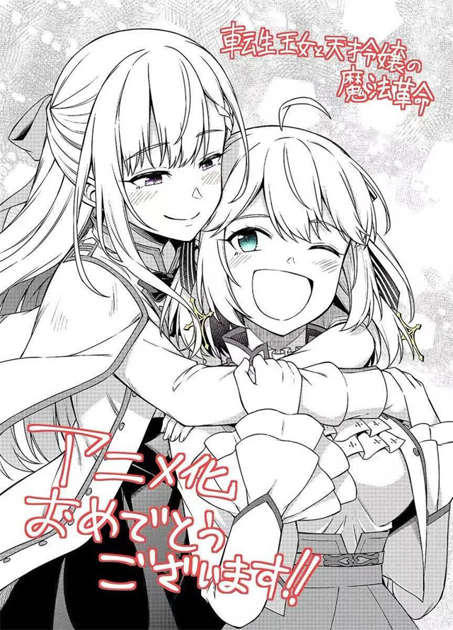 轻小说《转生王女与天才千金的魔法革命》宣布动画化 情报总局-第3张