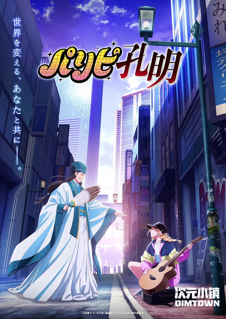 【动漫下载】《派对浪客诸葛孔明 パリピ孔明 (2022)》[1-12话][全集][1080P][磁力链接] 番剧-第1张