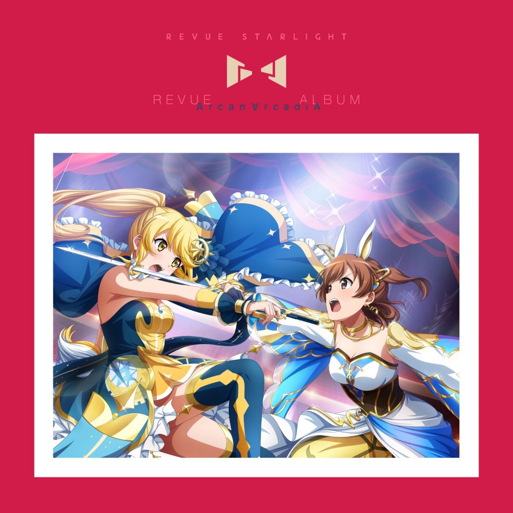 [Hi-Res][220921]『少女☆歌劇 レヴュースタァライト』レヴューアルバム「アルカナ・アルカディア」[48kHz/24bit][FLAC]