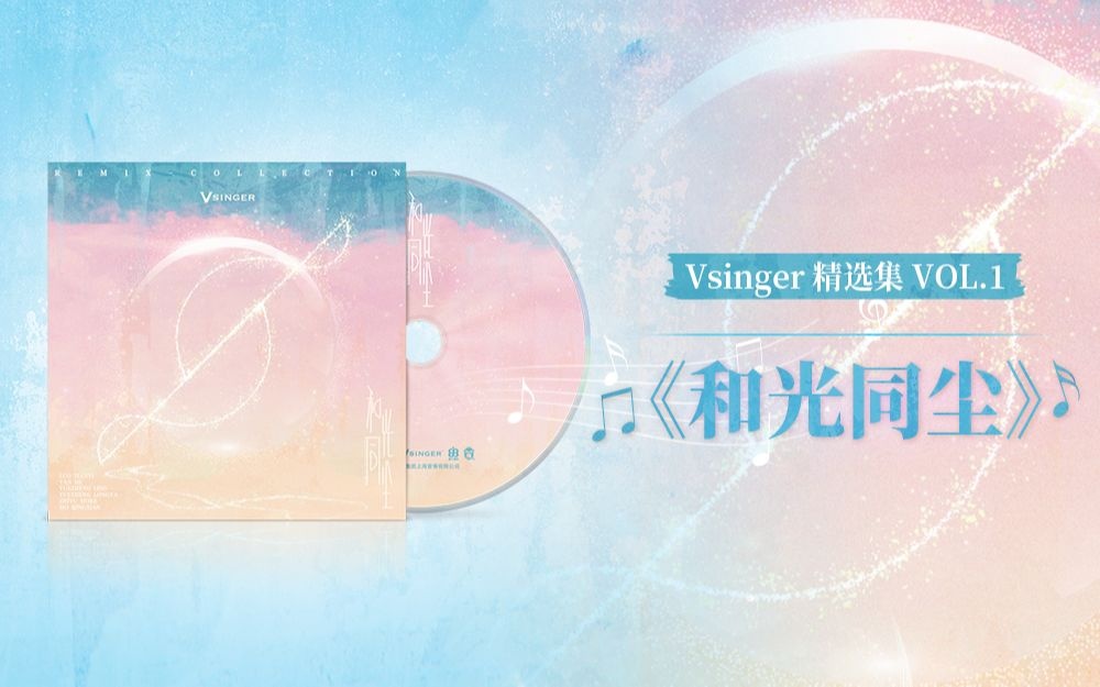 【Vsinger】精选集Vol.1《和光同尘》