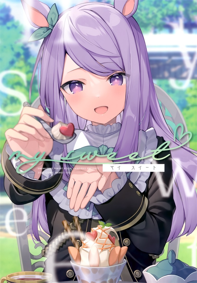 (C100) [しろぷろ (三嶋くろね)] My sweet (ウマ娘 プリティーダービー) 图集画册-第16张