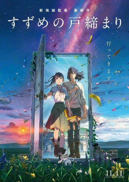 《铃芽户缔》首周末票房超18亿日元 创造新海诚作品首周票房新纪录 ​​​​