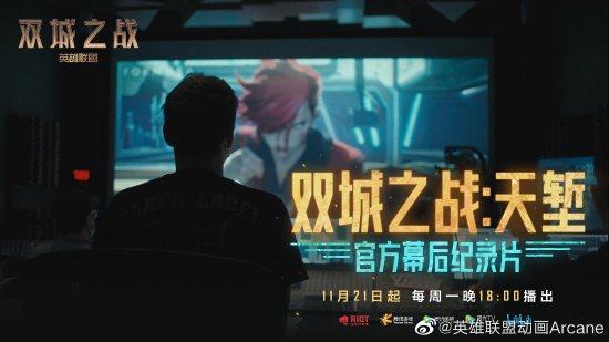 【次元速报】《英雄联盟：双城之战》纪录片《双城之战：天堑》定档 11月21日晚6点上线各大平台