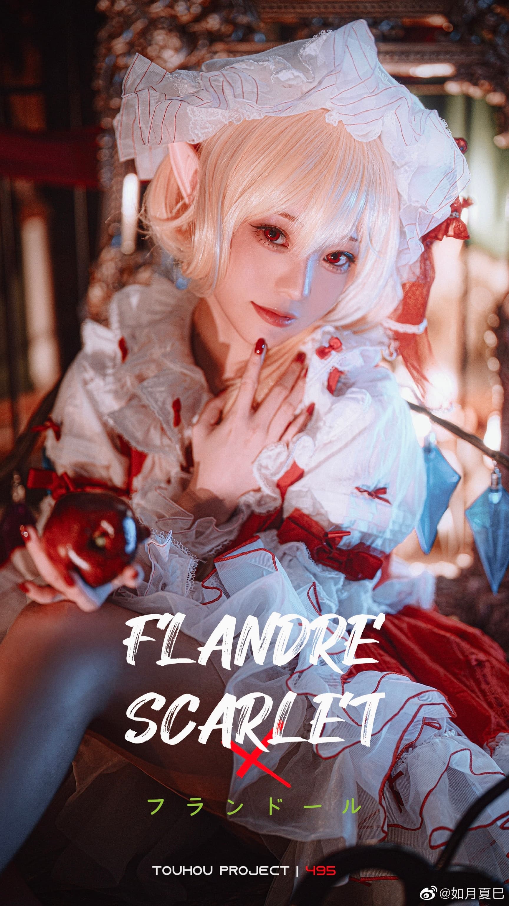 来个人跟我玩嘛！东方project 芙兰朵露@如月夏巳 COSPLAY-第2张
