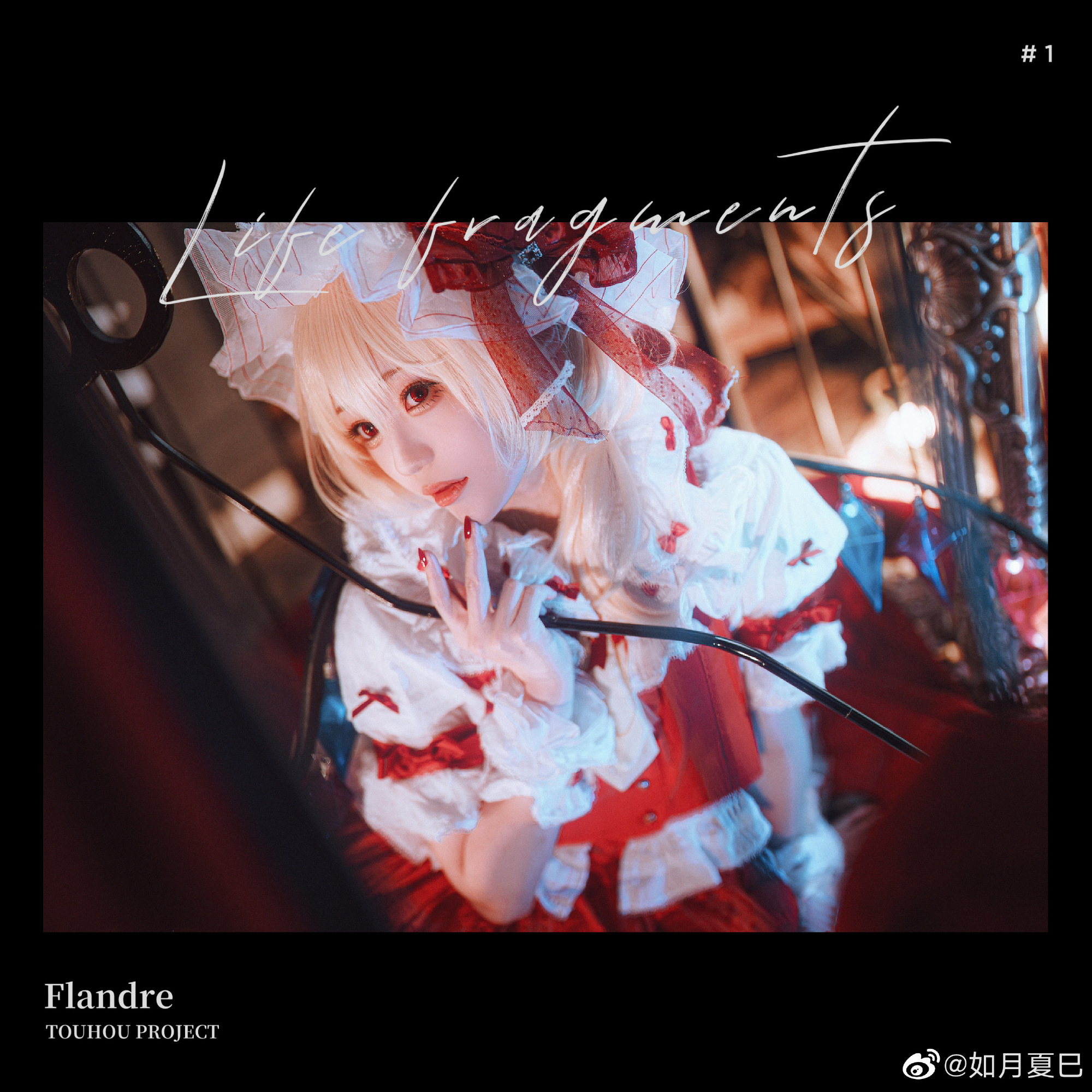 来个人跟我玩嘛！东方project 芙兰朵露@如月夏巳 COSPLAY-第14张