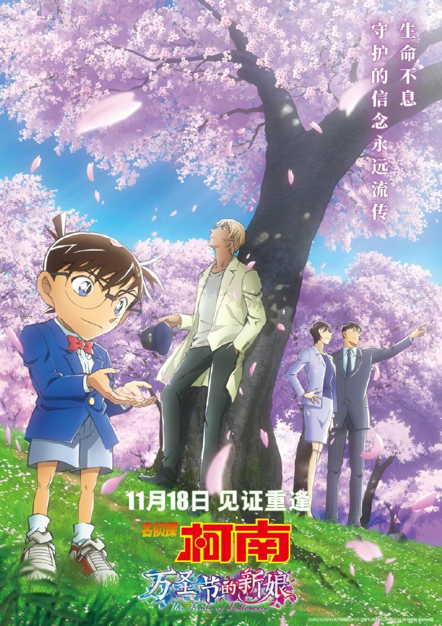 【次元速报】柯南剧场版M25《万圣节的新娘》发布终极海报，明日（11.18）全国上映