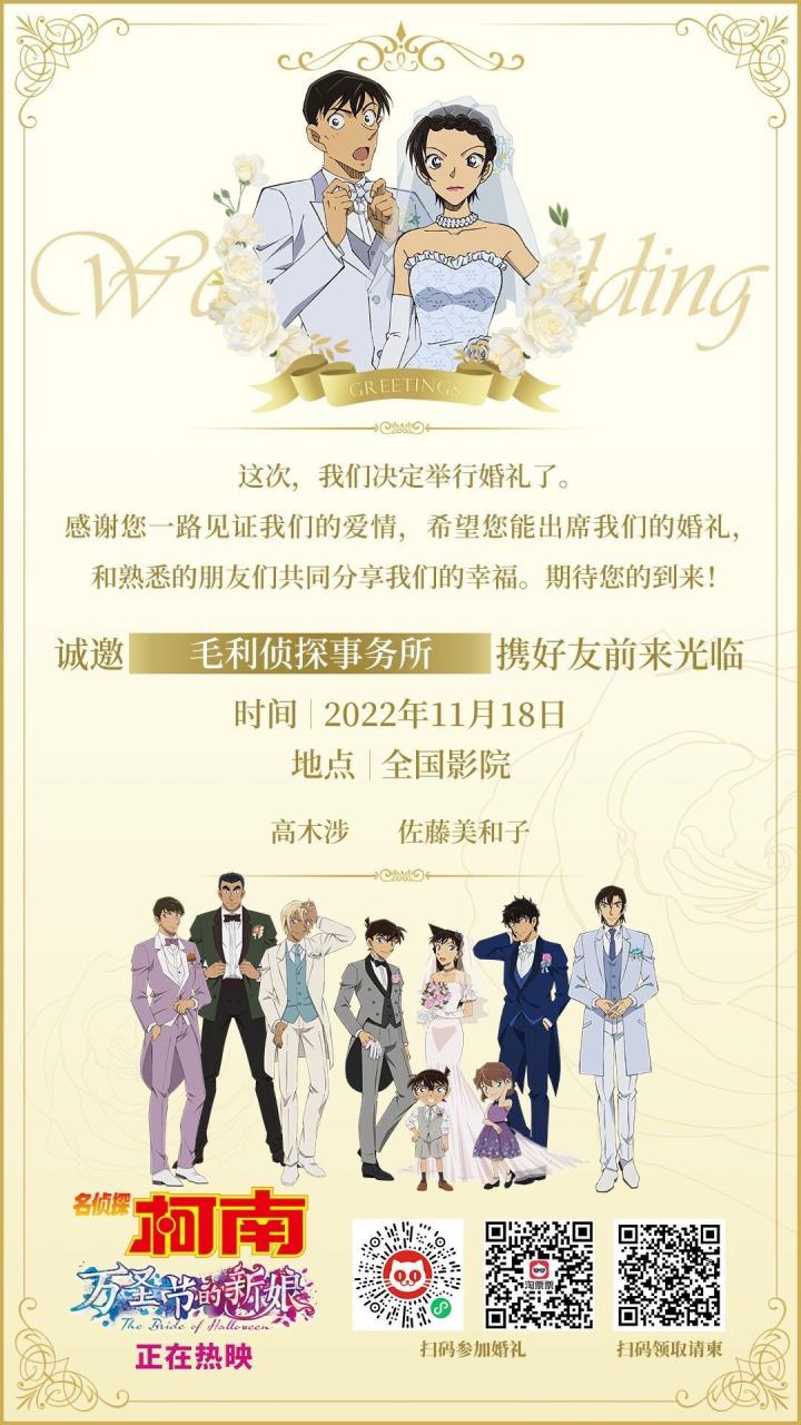【次元速报】《名侦探柯南 万圣节的新娘》高木&佐藤警官婚礼请柬，今日（11.18）上映中