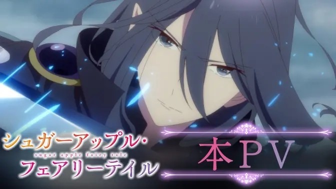 【次元速报】《银砂糖师与黑色妖精》主视觉图与正式PV公开，2023年1月6日首播