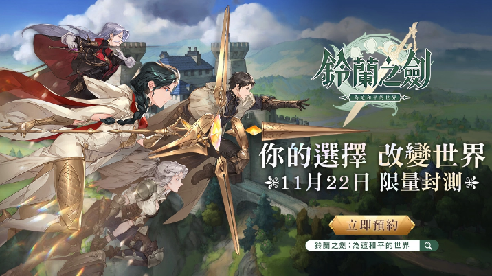 【游戏速报】《铃兰之剑：为这和平的世界》宣布11/22展开首次测试，封测官网正式启动！